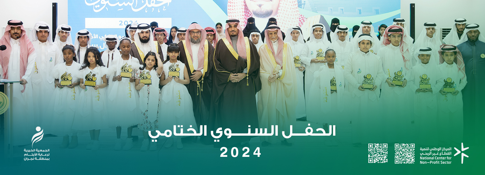 الجمعية الخيرية لرعاية الأيتام بنجران 