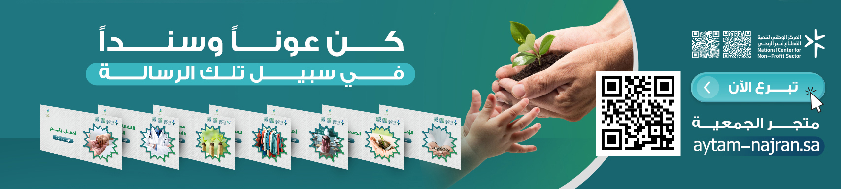 الجمعية الخيرية لرعاية الأيتام بنجران 