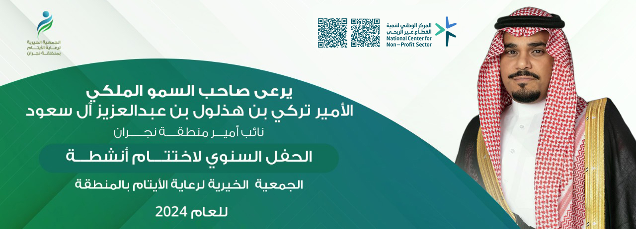 الجمعية الخيرية لرعاية الأيتام بنجران 