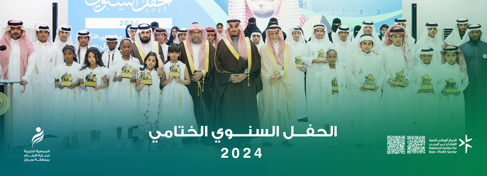 الجمعية الخيرية لرعاية الأيتام بنجران 