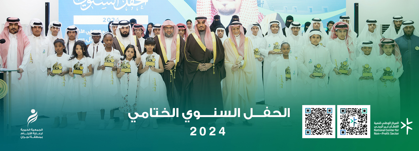 الجمعية الخيرية لرعاية الأيتام بنجران 