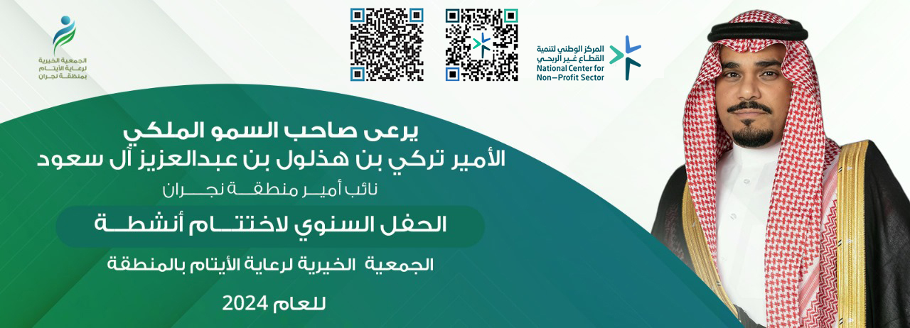 الجمعية الخيرية لرعاية الأيتام بنجران 